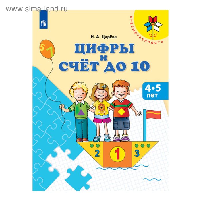 

Тетрадь дошкольника. ФГОС ДО. Цифры и Счёт до 10, 4-5 лет. Царева Н. А.