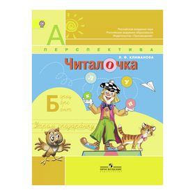 

Читалочка. 1 класс. Дидактический материал. Климанова Л. Ф.