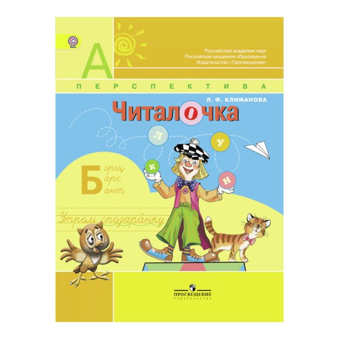 Читалочка 1 кл Дид. материал Климанова/пр.Перспектива/ФГОС 2017