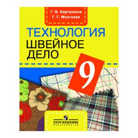 

Швейное дело 9 кл. /VIII вид/ Картушина, Мозговая 2017