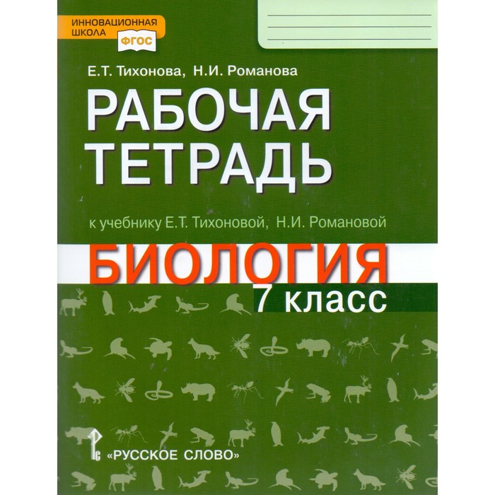 Биология 7 кл. Раб. тетр. Тихонова, Романова /Линия Ракурс/ /ФГОС/ 2017