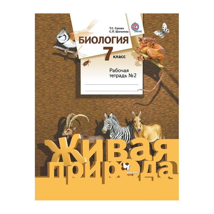 Биология 7 кл. Раб. тетр. Ч.2 Сухова, Шаталова /Вентана/ФГОС 2017