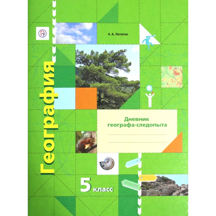 География 5 кл. Раб. тетр. Дневник географа - следопыта /к уч. Летягина/ФГОС 2017