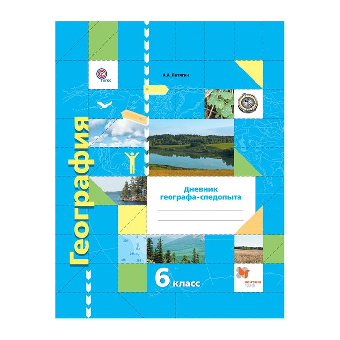 География 6 кл. Раб. тетр. Дневник географа - следопыта /к уч. Летягина/ФГОС 2017