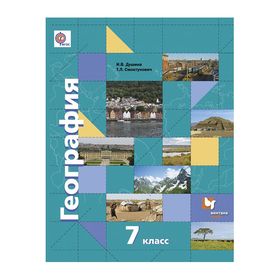 

Учебник. ФГОС. География, 2017 г. 7 класс. Душина И. В.