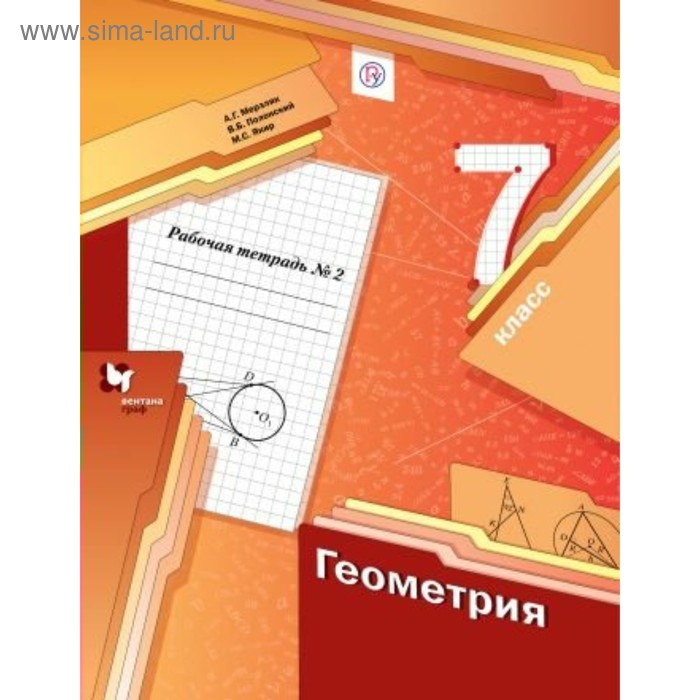 

Геометрия. 7 класс. Часть 2. Рабочая тетрадь. Мерзляк А. Г., Полонский В. Б., Якир М. С.