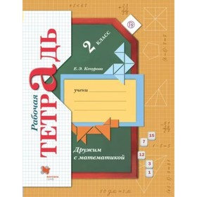 

Дружим с математикой. 2 класс. Рабочая тетрадь. Кочурова Е. Э.