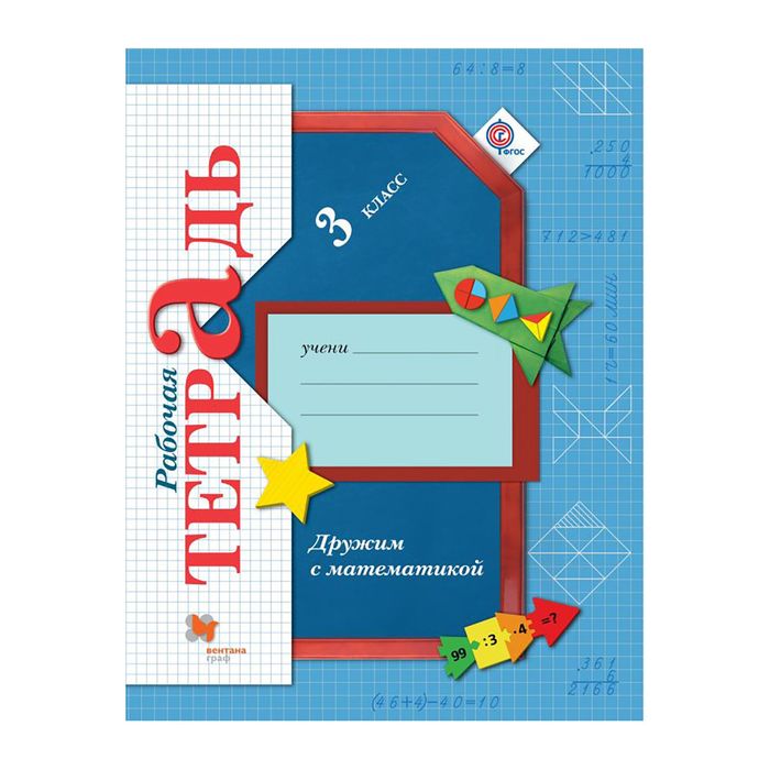 Дружим с математикой 3 кл. Раб. тетр. Кочурова /ФГОС/ 2017