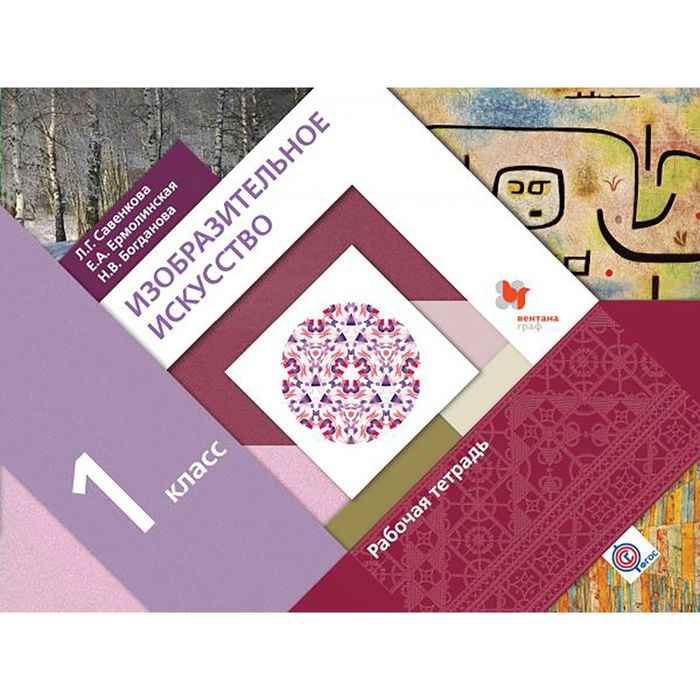 Изобр. иск. 1 кл Раб. тетр. Савенкова /пр.Виноградова/ФГОС 2017