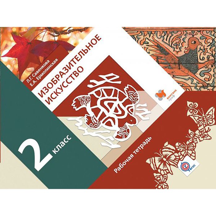 Изобр. иск. 2 кл Раб. тетр. Савенкова, Ермолинская/ФГОС 2017