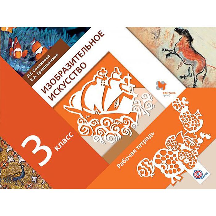 Изобр. иск. 3 кл. Раб. тетр.Савенкова Ермолинская /ФГОС/ 2017