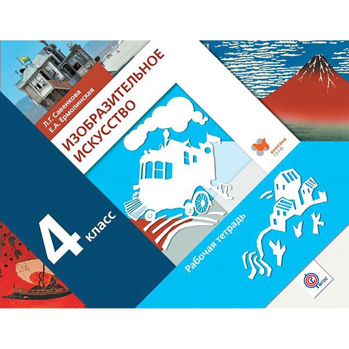 Изобр. иск. 4 кл Раб. тетр. Савенкова/пр.Виноградова/ФГОС/ 2017