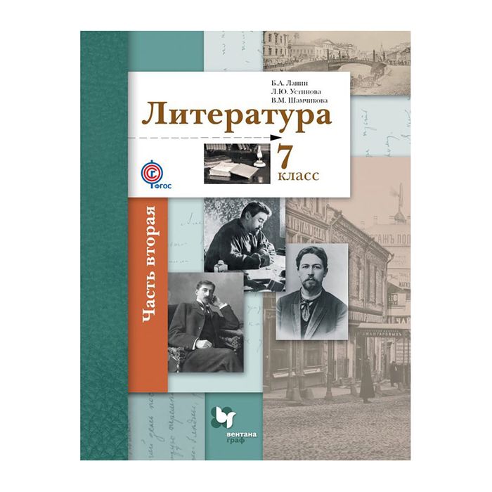 Литература 7 кл. Учебник Ч.2 Ланин /ФГОС/ 2017