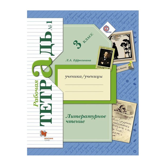 Литературное чтение 3 кл. Раб. тетр. в 2-х ч. Ч.1 Ефросинина /ФГОС/ 2017