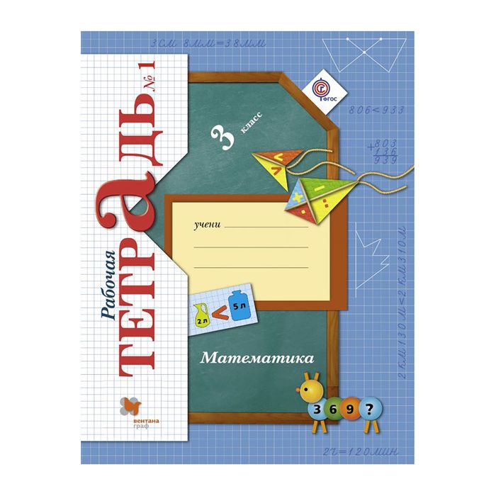 Математика 3 кл. Раб. тетр. Ч.1 Рудницкая, Юдачева/ФГОС 2017
