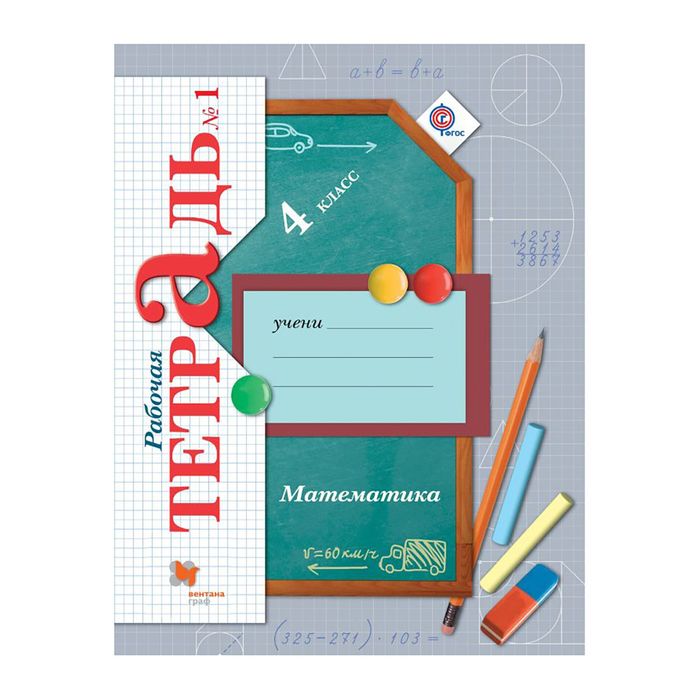 Математика 4 кл. Раб. тетр. в 2-х ч. Ч.1 Рудницкая, Юдачева/ФГОС/ 2017