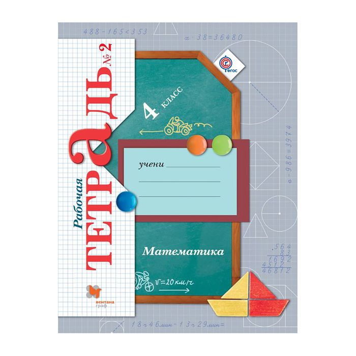 Математика 4 кл. Раб. тетр. в 2-х ч. Ч.2 Рудницкая, Юдачева/ФГОС/ 2017