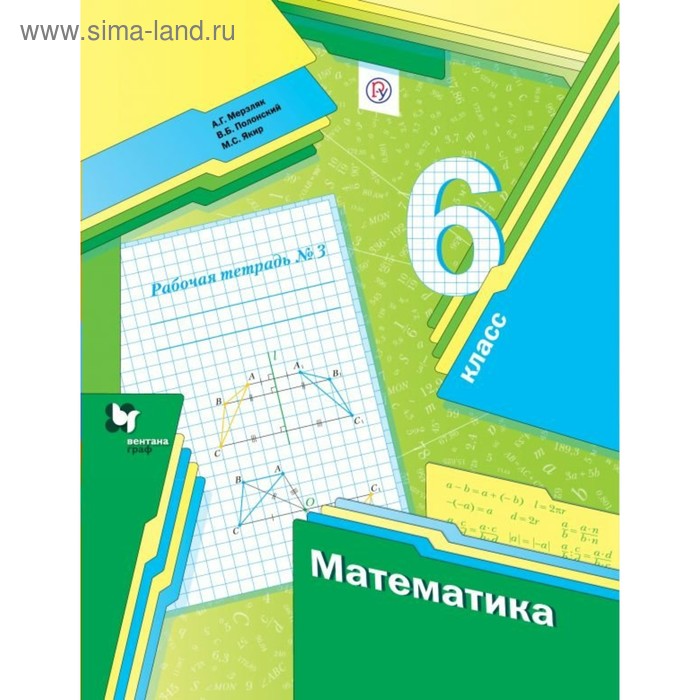 

Математика. 6 класс. Рабочая тетрадь №3. Мерзляк А. Г., Полонский В. Б., Якир М. С.