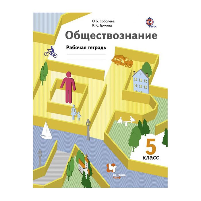 Обществознание 5 кл. Раб. тетр Соболева/ФГОС 2017