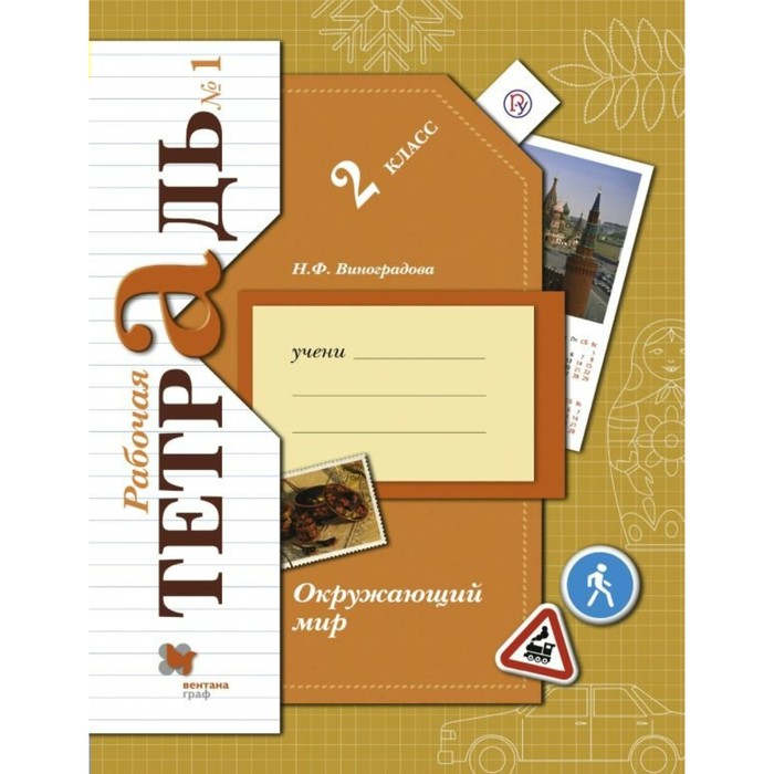 Окружающий мир 2 кл. Раб. тетр. № 1 Виноградова /ФГОС/ 2017