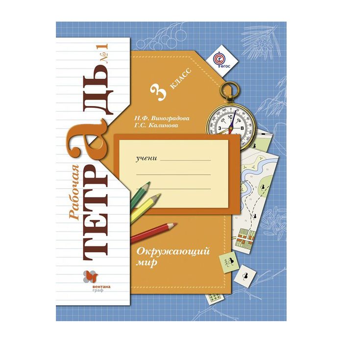 Окружающий мир 3 кл. Раб. тетр. в 2-х ч. Ч.1 Виноградова /ФГОС/ 2017