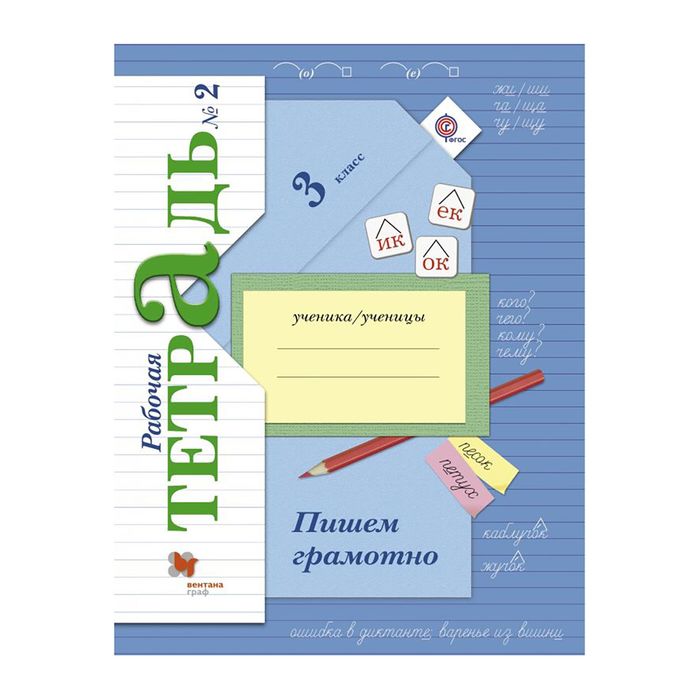 Пишем грамотно 3 кл. Раб. тетр. в 2-х ч. Ч.2 Кузнецова /ФГОС/ 2017
