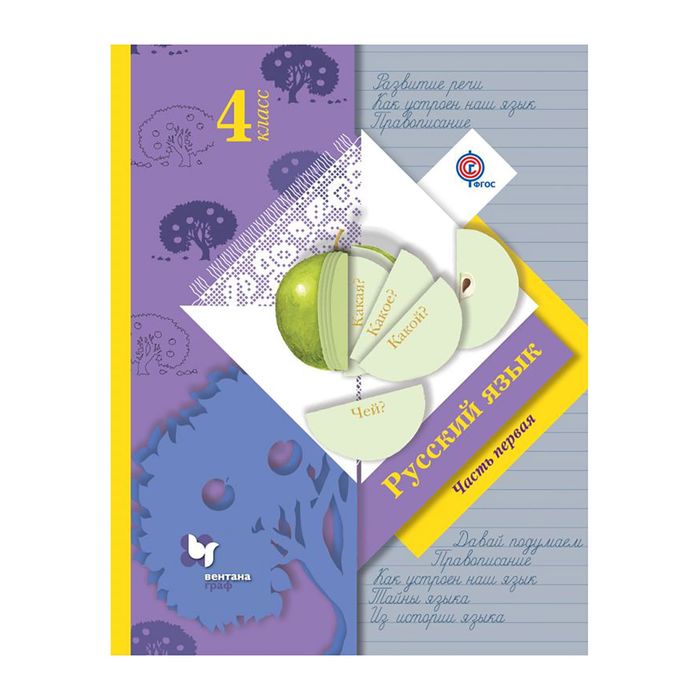 Русский язык 4 кл. в 2-х ч. Ч.1 Иванов /ФГОС/ 2018