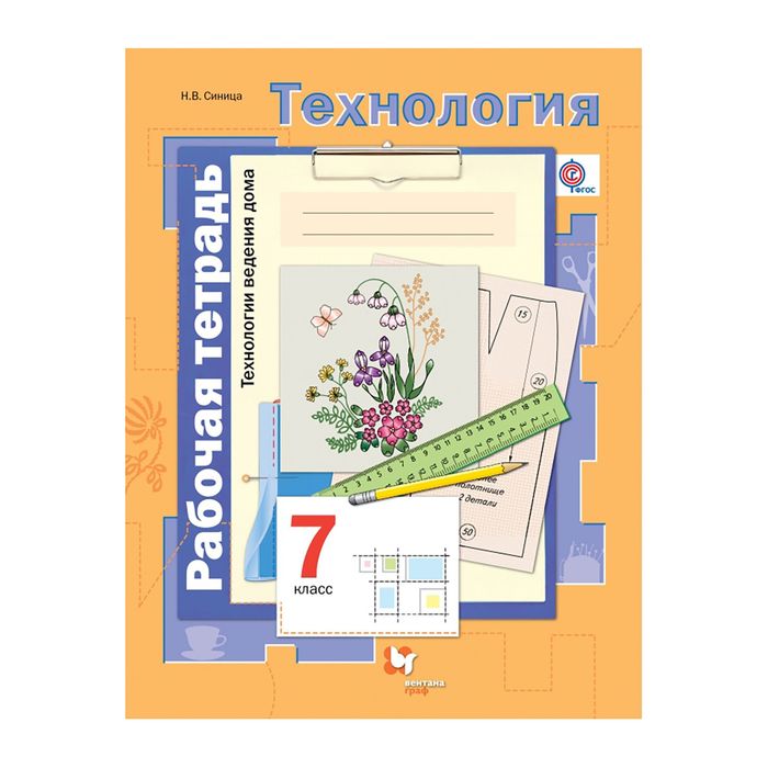 Технология 7 кл. Технология ведения дома /дев./Раб тетр. Симоненко,Синица /ФГОС/ 2017