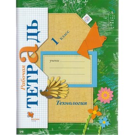 

Технология. Учимся мастерству. 1 класс. Рабочая тетрадь. Лутцева Е. А.