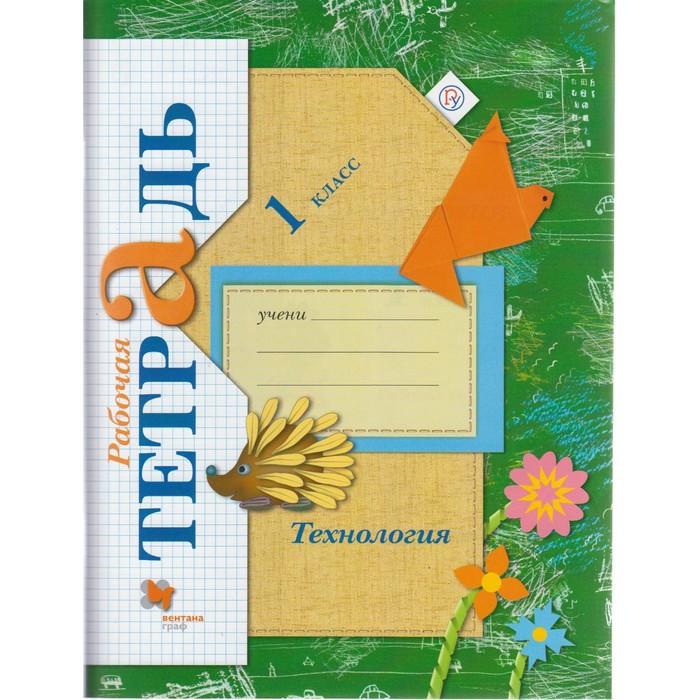 Технология Учимся мастерству 1 кл. Раб. тетр. Лутцева /Вентана-Граф /ФГОС/ 2017