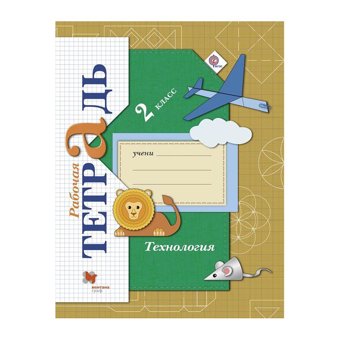 Технология Учимся мастерству 2 кл. Раб. тетр. Лутцева /Вентана-Граф /ФГОС/ 2017