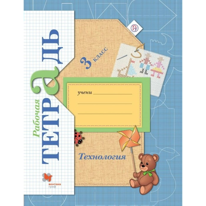 Технология Учимся мастерству 3 кл. Раб. тетр. Лутцева /Вентана-Граф /ФГОС/ 2017