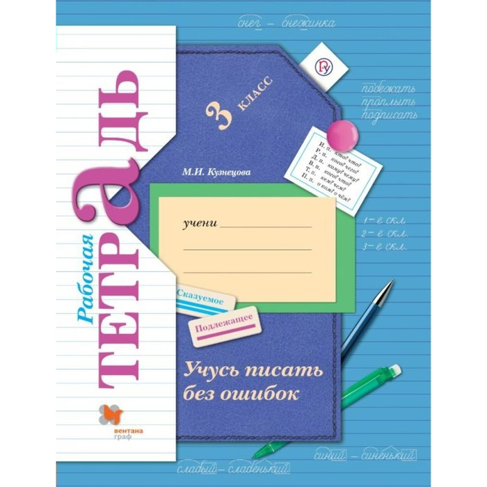 Учусь писать без ошибок 3 кл. Раб. тетр. Кузнецова /ФГОС/ 2017