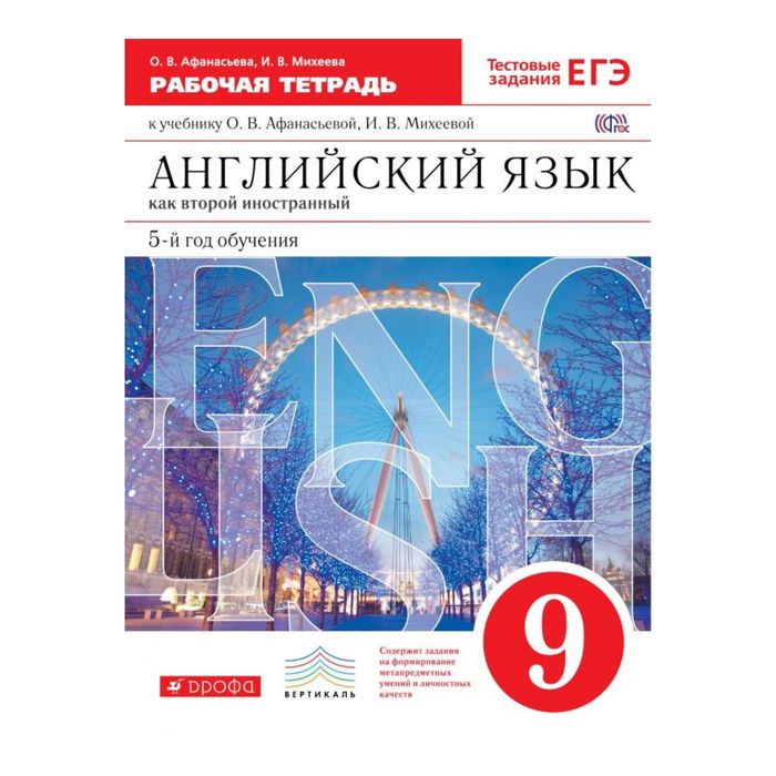 Англ. язык Новый курс 9 кл. Раб. тетр. Афанасьева /ФГОС/ 2017