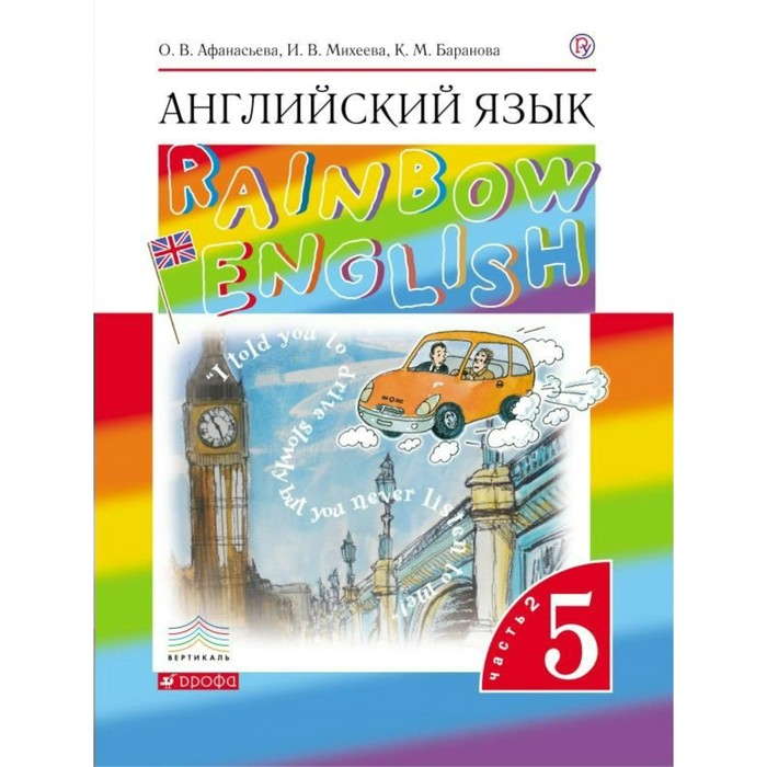 Английский язык Rainbow English 5 кл. в 2-х ч. Ч.2 Афанасьева /ФГОС/ 2017