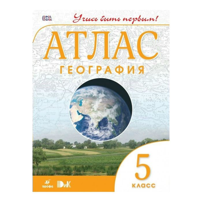 Атлас ДФ География 5 кл. Учись быть первым /ФГОС/ 2017