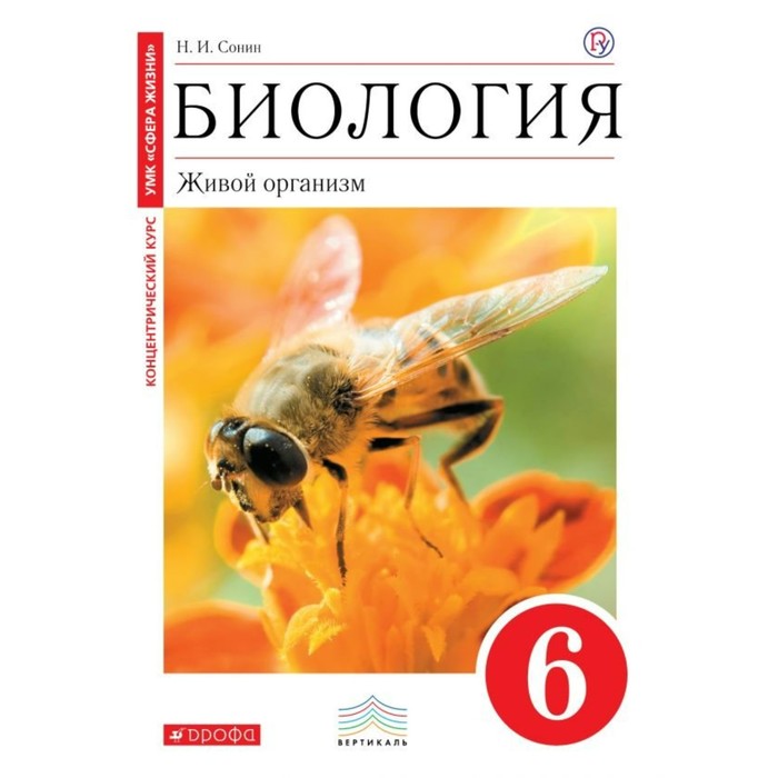 Биология 6 кл. Живой организм Сонин /крас/ФГОС/ 2017