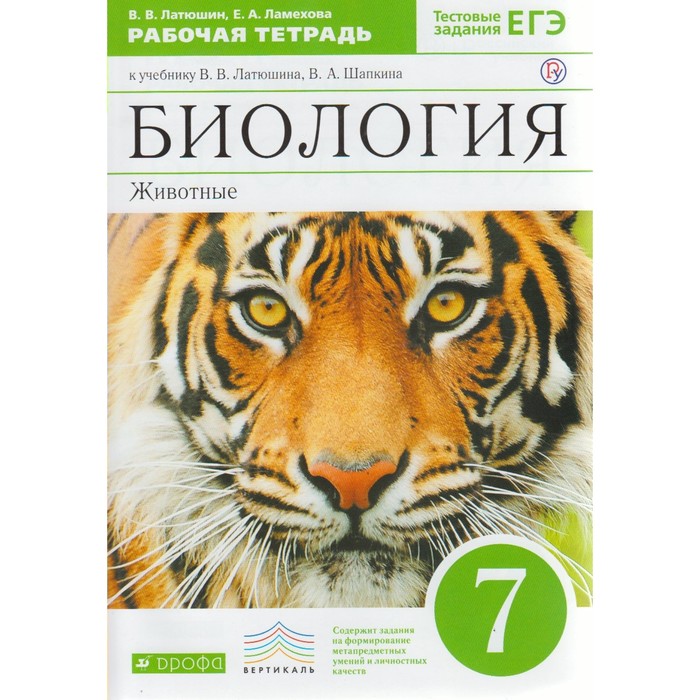 Биология 7 кл. Животные Раб. тетр. /+ЕГЭ/ Латюшин /ФГОС/ 2017