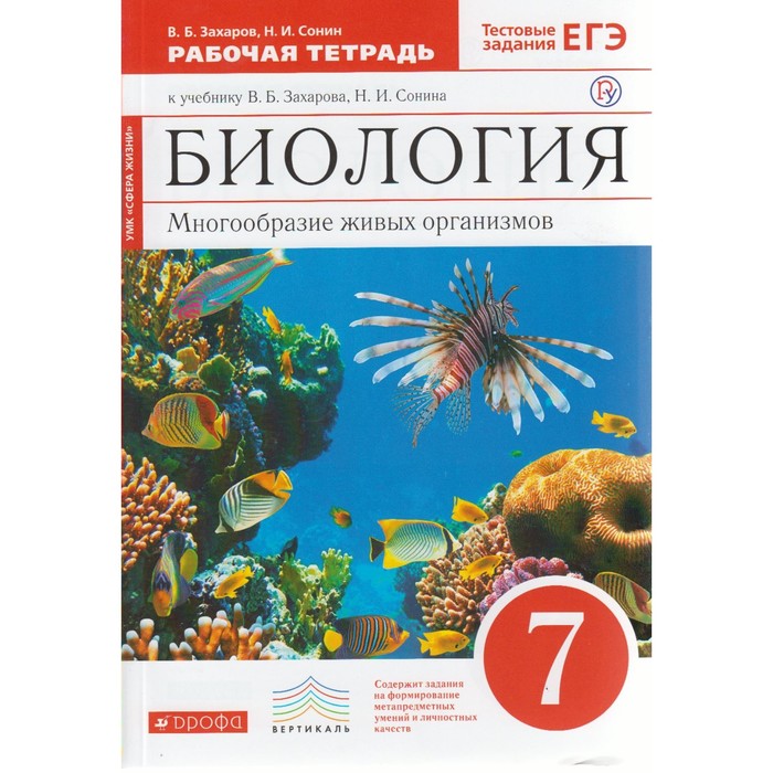 Биология 7 кл. Многообр. живых орг. Раб.тетр Сонин /крас./ФГОС/ 2017