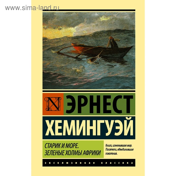 

Старик и море. Зеленые холмы Африки (Новый Перевод)