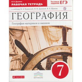 

География. 7 класс. География материков и океанов. Рабочая тетрадь. Душина И. В., Коринская В. А.