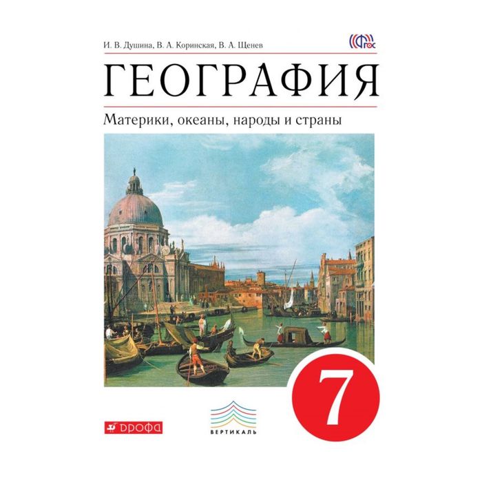 Геогр 7 класс. Коринская в.а., Душина и.в., Щенев в.а. "география. 7. География учебник. География. 7 Класс. Учебник. Учебник географии 7.