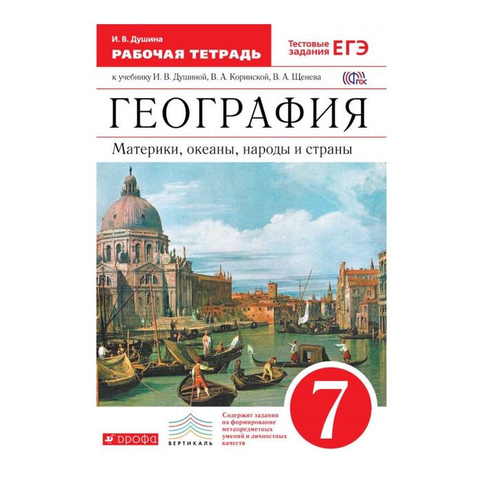 География 7 кл. Раб. тетр. Материк, океанов,народ, стран Душина /ФГОС/ 2017