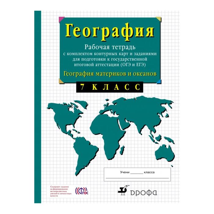 География 7 кл. Раб. тетр.+ к/к /ГИА, ЕГЭ/ Сиротин/ФГОС 2017