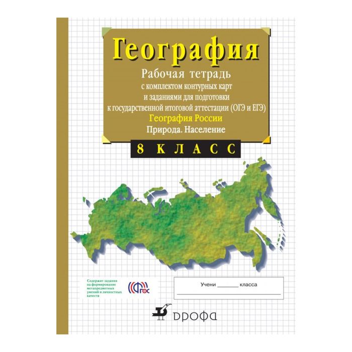 География России 8 кл. Раб. тетр.+ к/к /ЕГЭ/ Сиротин /ФГОС/ 2017