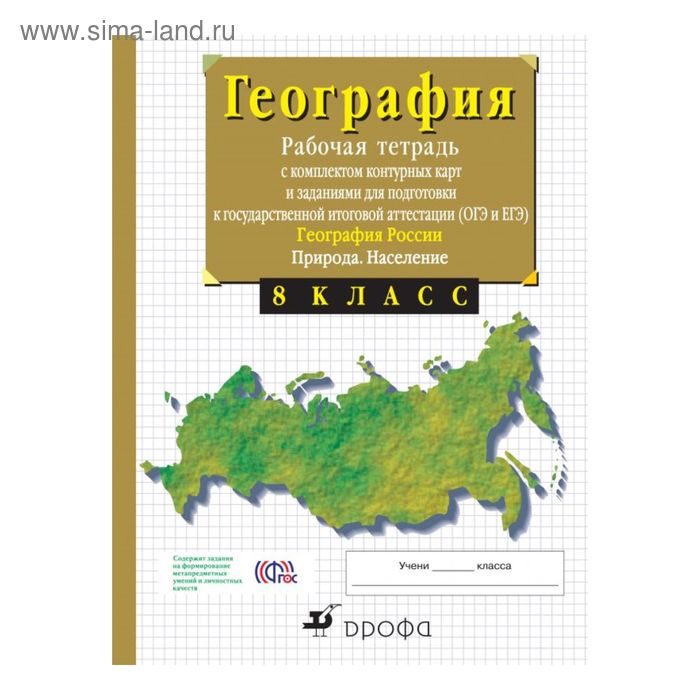

География России. 8 класс. Природа и население. Рабочая тетрадь с контурными картами (с тестовыми заданиями ЕГЭ). Сиротин В. И.