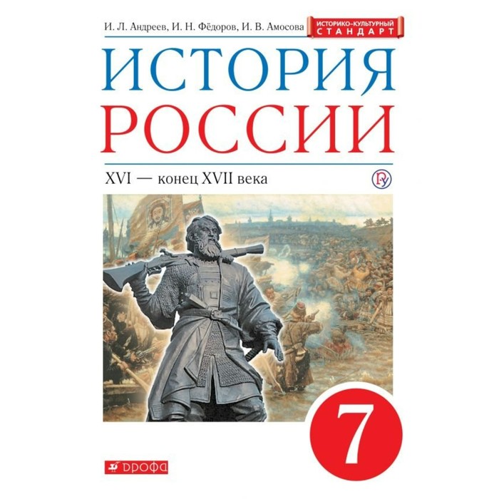История России 7 кл. Учебник Андреев ИКС /ФГОС/ 2017