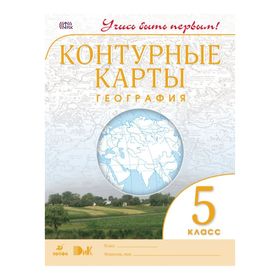 

Контурные карты. 5 класс. География. ФГОС