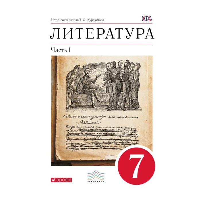 Литература 7 кл. Учеб.-хрест. Ч.1 Курдюмова /ФГОС/ 2017