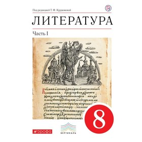 

Литература. 8 класс. Учебник-хрестоматия. Часть 1. Курдюмова Т. Ф.